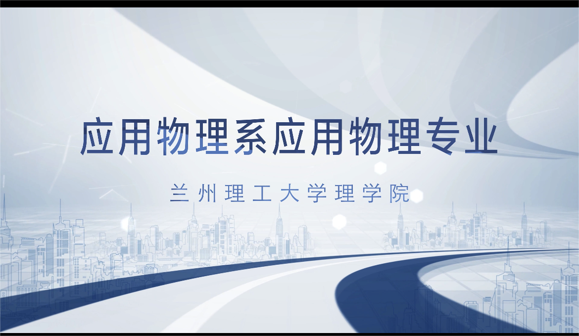 应用物理专业介绍短片