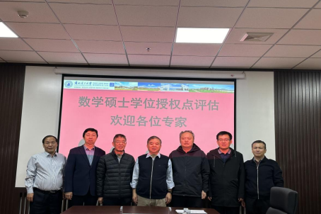 学校召开数学一级学科硕士学位授权点周期性合格评估专家进校评估会